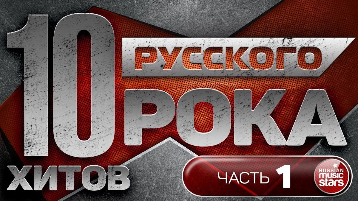 10 хитов русских песен. Радио русский рок. 10 Хитов. Русский рок в 2010.