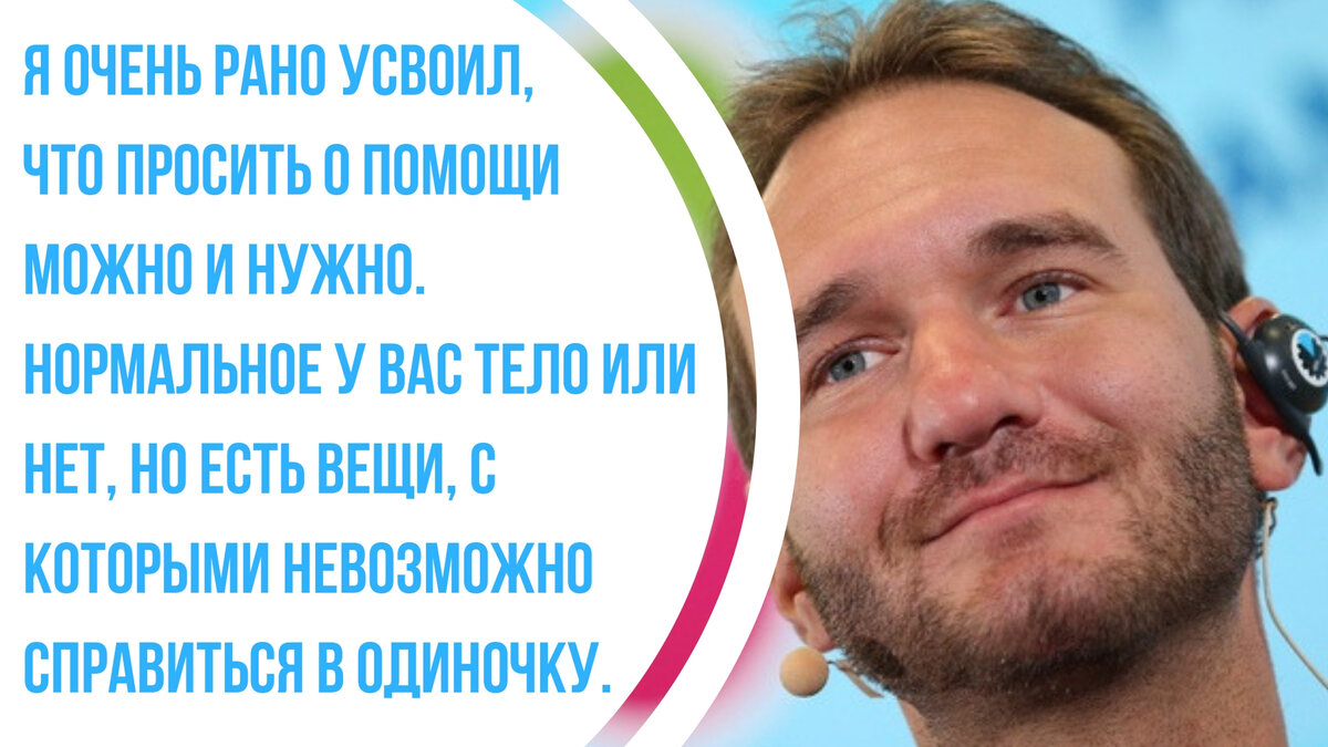 Ни рукой ни ногой. Ника Вуйчича у Бога есть план. Ник Вуйчич натальная карта. Спасибо за внимание для презентации ник Вуйчич. Ник Вуйчич советы.