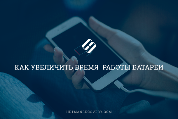 Современные смартфоны от модели к модели становятся умнее, способнее, производительнее — и прожорливее. Большую часть времени устройства находятся в ждущем режиме, но даже так редко проживают без подзарядки больше одного-двух дней. Попробуем увеличить время автономной работы гаджета изнутри — с помощью системных настроек и продвинутых приложений.