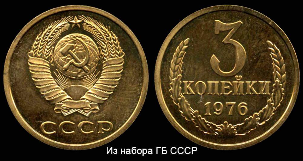3 копейки фото ссср РЕДКИЕ 3 копейки 1976 года за 75000 рублей из обращения. - Нашъ Аукціонъ