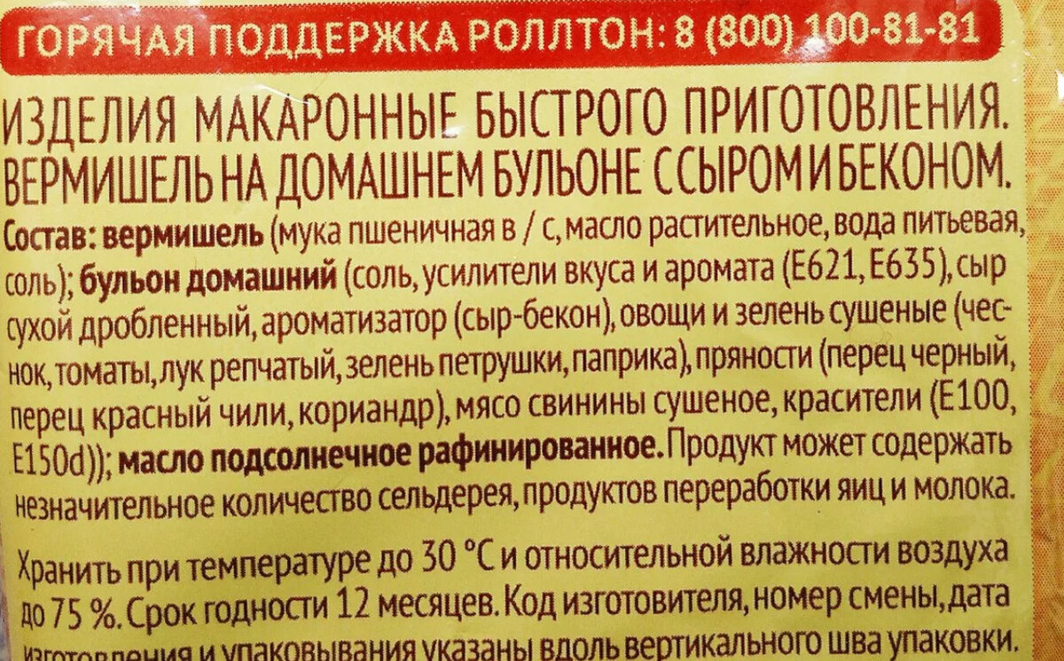 Калорийность быстрой лапши. Этикетка лапша быстрого приготовления с составом. Роллтон этикетка. Вермишель быстрого приготовления состав. Состав лапши быстрого приготовления.