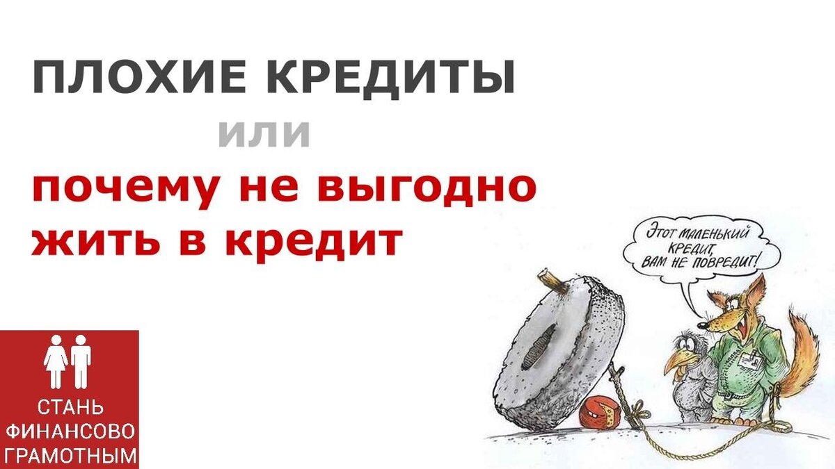 Жить в кредит выгодно. Жить в кредит. Зачем нам кредиты. Кредит плохо. Поговорки про кредит.