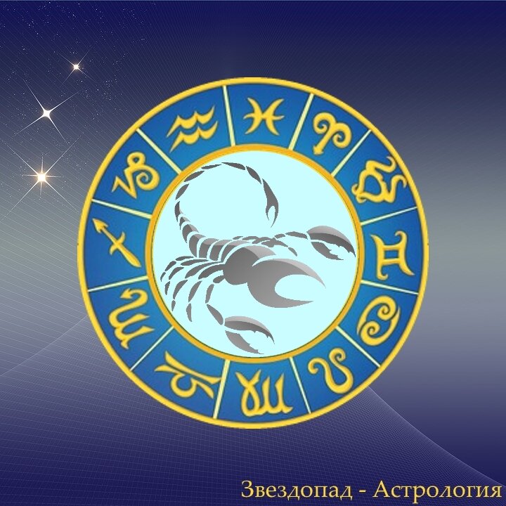 Скорпион