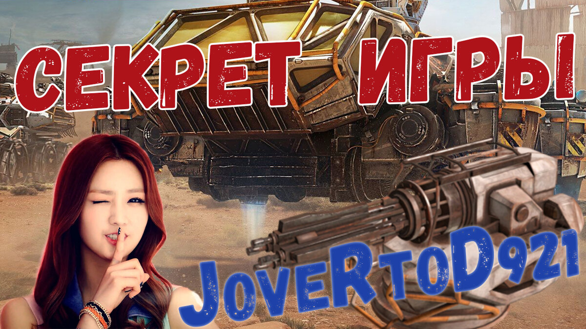 Секреты Кроссаут (Crossout): Аврора | joveRtoD921 | Дзен