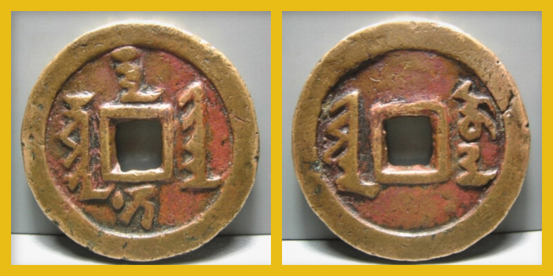 Монета Хуантайцзи. Аверс: Сурэ хан ни джиха, реверс слева: Юван, справа: эму йан (1 лян). 10 вэней. Размер около 45 мм, вес около 35 гр. Редкость. На аукционах стоимость этих монет может достигать 8000 долларов США и выше.
