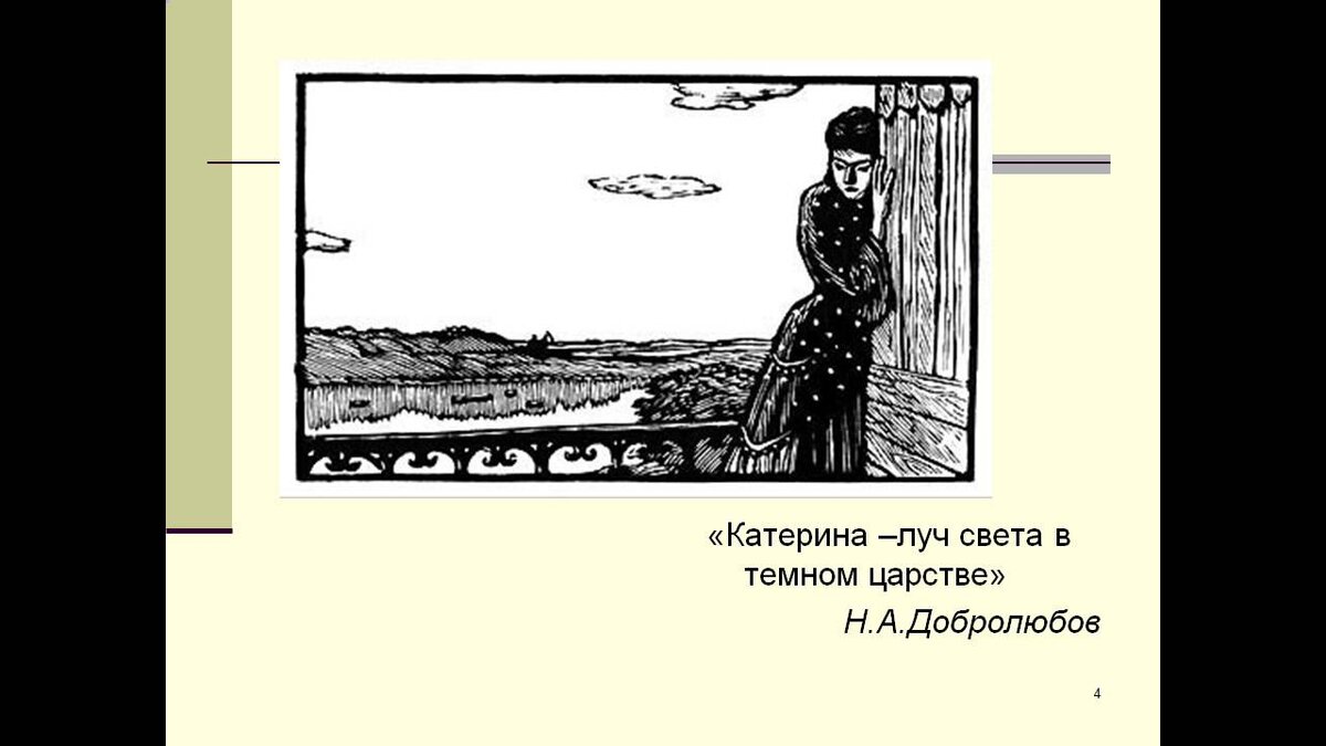 Кто назвал лучом света в темном царстве. Катерина Луч света в темном царстве. Луч света в тёмном царстве Добролюбов. Катерина светлый Луч в темном царстве. Катерина — «Луч света в темном царстве» н.а. Островского «гроза».