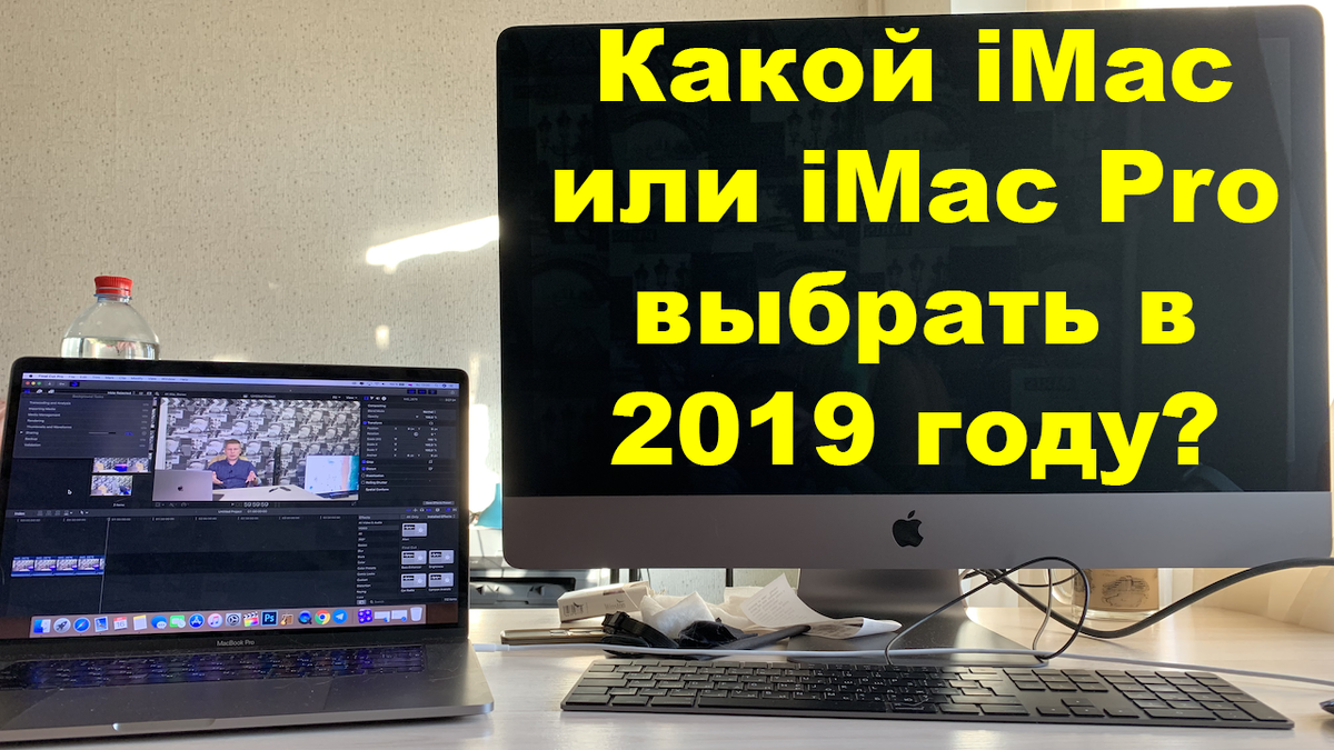 Какой iMac или iMac Pro выбрать в 2019 году? Для того, что бы получить развернутый ответ на этот вопрос, разделим видео на графы. Начнем с версии iMac 21 дюйм 4К FD. Его рекомендую брать тем, кому не требуется дискретная видеокарта и отсутствует место для 27 дюймов. При таком выборе, как бонус, вы еще сэкономите неплохую сумму денег. Всем остальным лучше смотреть на iMac 27 дюймов. Оперативная память моноблока несколько отличается от ноутбука. Дело в том, что экран iMac 5К, соответственно, он потребляет больше памяти. Минимально средним значением для комфортной работы выше среднего является отметка в 32 Гб. Память делится на частоты 2400 у iMac и 2666 у iMac Pro. Какой-то существенно разницы в работе мне заметить ну удалось. Физическую память можно выбрать FD или SSD. В первом случае надо смотреть строго на емкость в 2 Тб, во втором варианте от 512 Гб. Видеокарта iMac это то, на чем точно не стоит экономить. Radeon Pro 580 будет актуальна, как при запуске игр, так и при обработке видео. Для того, что бы закрепить полученную информацию на вопрос какой iMac или iMac Pro выбрать в 2019 году, соберем вместе минимальную, оптимальную и максимальную комплектации. Учитывая стоимость iMac, рекомендую обратить внимание на iMac Pro. К его плюсам можно отнести процессор, видеокарту и систему охлаждения. Звук iMac Pro на порядок лучше чем у MacBook Pro. Создается ощущение, что перед вами киностудия. При обработке видео моноблок работает в полной тишине. Заниматься озвучиванием видео можно в любом его состоянии. Перед покупкой рекомендую обратить внимание на минусы. iMac и iMac Pro имеет слегка устаревший дизайн и учитывая стремление Apple уменьшить рамки всех устройств, приходит понимание, что скоро и моноблок ждет подобное. Правда, случиться это может не в 2019 году, а в 2020, так как скоро должен выйти системник Mac Pro с родным монитором. Не стоит забывать и о том, что iMac имеет процессор 7 поколения, хотя компания Intel уже выпускает девятое. Делая прогноз на 2019 год рекомендую обратить внимание на курс доллара, скорее всего он будет выше 70 рублей и тенденцию Apple повышать стоимость своих устройств на 200-350 долларов. Таким образом, новое поколение iMac Pro будет стоит от 450 тысяч рублей. Выводы какой iMac или iMac Pro выбрать в 2019 году я решил отложить на 4 серию.