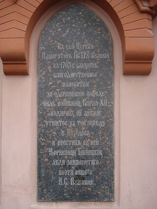 Памятная доска на церкви, где крестили А.П.Ганнибала