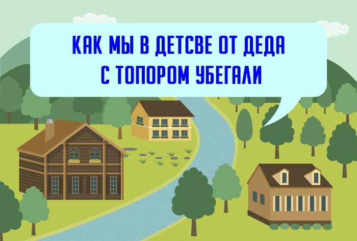           
      Здравствуйте сейчас поведаю вам удивительную, и смешную историю с моего детства. Я вырос в деревне где есть поля, реки, огороды и леса, вот наша сегодняшняя история будет происходить на тех самых легендарных огородах. Когда я был маленький у меня было много местных друзей, Артур, Коля, "Скутер", много других.
Мы часто играли на берегах реки и на огородах, строили "халабуда" иногда даже неделями могли сооружать наши домики на деревьях двухъярусные и иногда почти пещеры выкапывали почти как во Вьетнаме, про это в другой статье напишу поподробней.
Это был обычный яркий солнечный день для нас, я проснулся, помог по дому и побежал звать парней по домам, мы же строили новое убежище хотелось по быстрей закончить и начать там играть.
Вот мой сосед и лучший на то время друг Коля по кличке "Бондарь" был полноват в детстве и мы иногда шутили над ним, дальше  собирали соседских ребят и бежали играть на города, тогда еще не было интернета ну как  был был но не у всех, слава богу что вот так, хоть детство было.
Вот собрались все, как всегда, там обычно мы играли, начали достраивать свой домик, который имел два яруса много всяких комнат и даже пещеру свою. Одно из лучших сооружений что мы строили, мы уже почти заканчивали, но не хватало стен, и Артур придумал взять стебли от кукурузы что растет рядом на полях.
Ух и тут мы его поддержали сказали что крутая идея, ну идем красть  стебли, мы не знали чей это огород, принадлежал сумасшедшему деду по имени Федор, у него на шее была операция в горле была трубка, как же страшно он кричал,  его боялись хотя дед хороший был.
Пришли на поле зашли немного во внутрь и как полагаться начали рвать кукурузу, но никто не заметил Федора с другой стороны огорода та еще и с леса шагал. Успели так хорошо наломать стеблей, и тут начинает орать Коля мол там дед, мы все конечно не поверили, думали разводит нас. А дед как увидел сколько мы его кукурузы наворовали, впал в бешенство взял топор и начал гнаться, разбегаемся в разные стороны я с Скутером под мост спрятались, ребята на деревья залезли а вот Коля не мог и бежал медленно и потерял по дороге свои тапочки, кукуруза била  по тому месту сзади бежал дед с топором и что делать? Правильно нырять в реку, Коля переплывает реку и смог убежать хотя почти поймали спасибо ему мы смогли убежать бедный Колька тапочки так и не нашел.
Это был очень сложный день мы все устали, и пошли домой, а наше убежище со временем развалили и одним из них был этот дед. Вот такая история, подписывайтесь на канал и читайте много интересного и странного.   