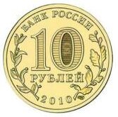  В 2010-м Банк России впервые пустил в оборот юбилейные платежные средства «нового образца», возделанные из стали с латунным гальванопокрытием.