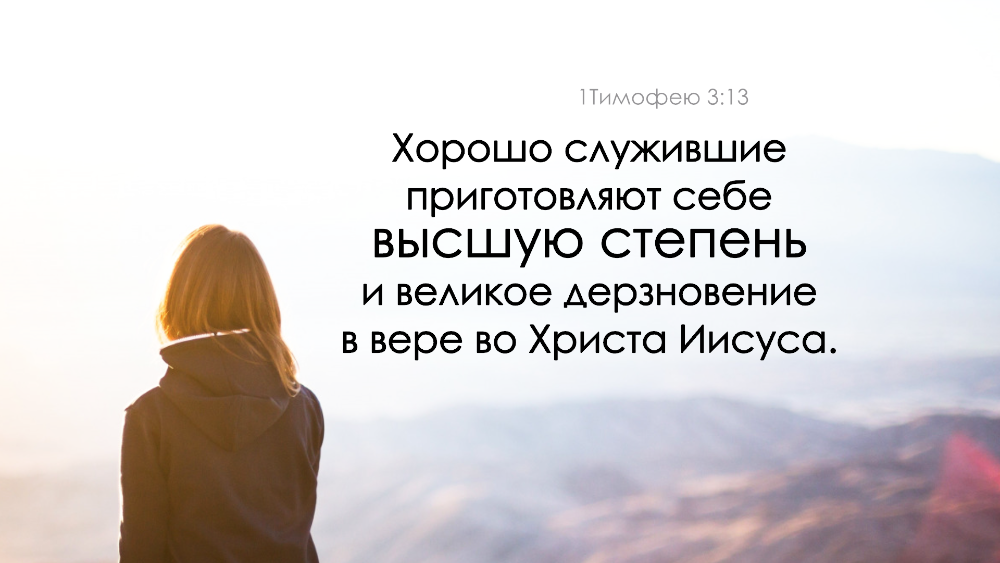 Хорошо ибо. Из Библии дерзновение. Что такое дерзновение в Библии. Степность и дерзновение. Хорошо служить