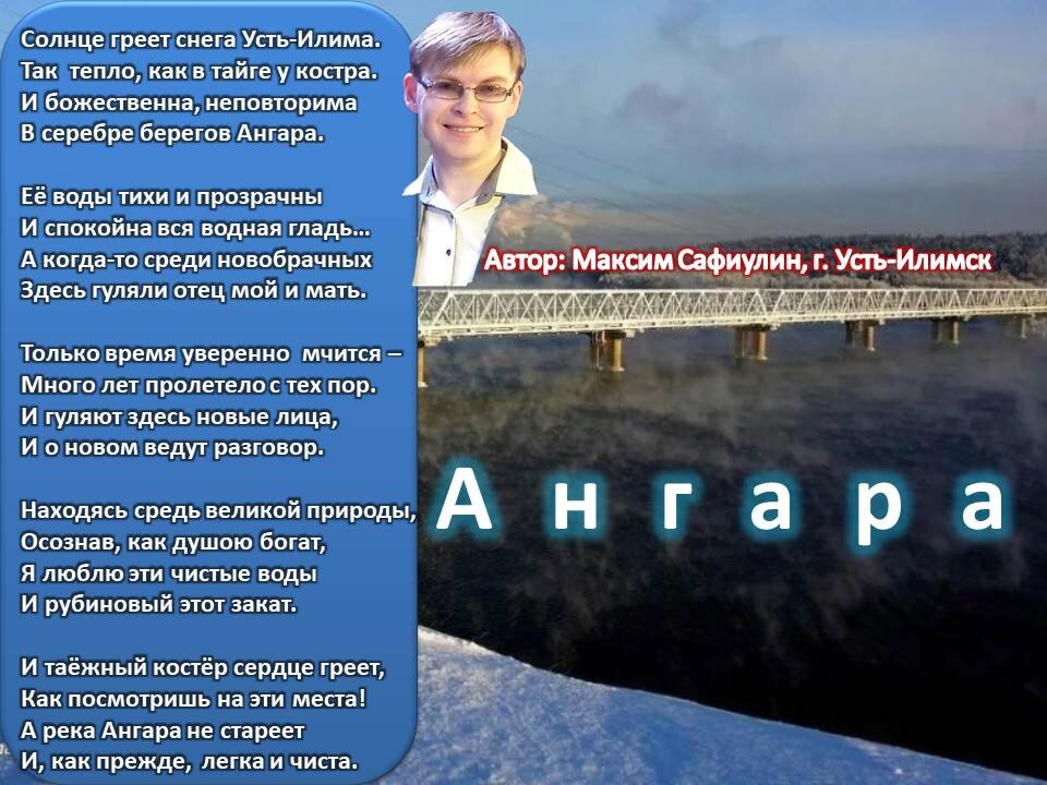 Усть илимск песня. Стихи об ангаре. Рассказ о ангаре. Стихи о ангаре для детей. Стихи об ангаре реке.