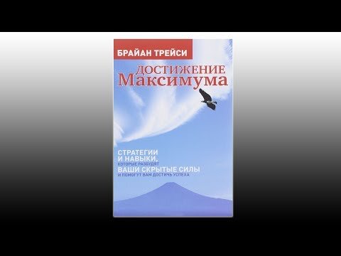 книга Брайан Трейси"Достижение Максимума"