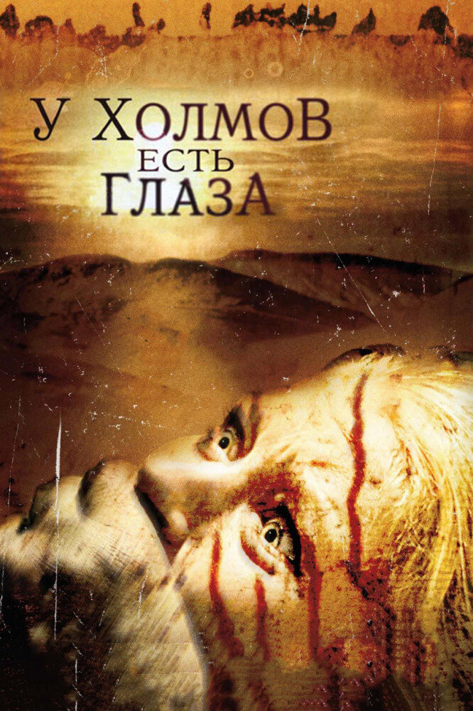 Постер к фильму "У холмов есть глаза" (2006)