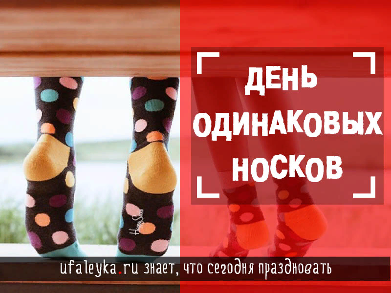 День памяти потерянного носка картинки