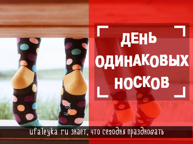 Какой ты носок. Деньодинакоаых носков. День одинаковых носков 23 марта. День носок. С днем носков.