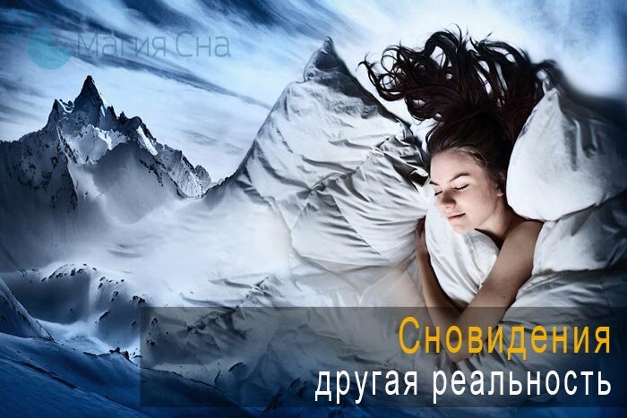 Сновидения - другая реальность