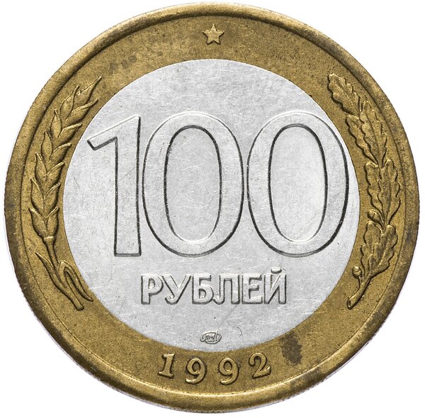 Цена на монету 100 рублей 1992 ГКЧП, о которой мало кто слышал