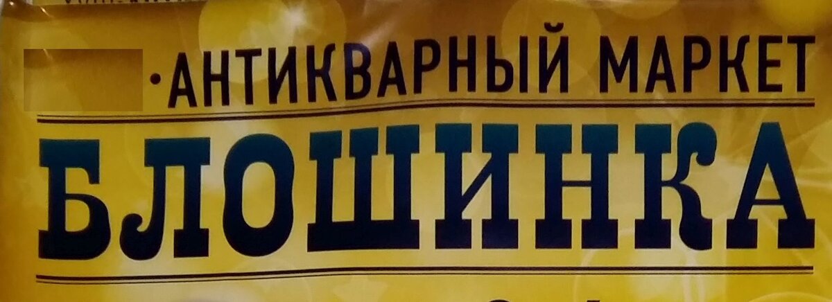 Сегодня блошинка - это уже антикварный маркет