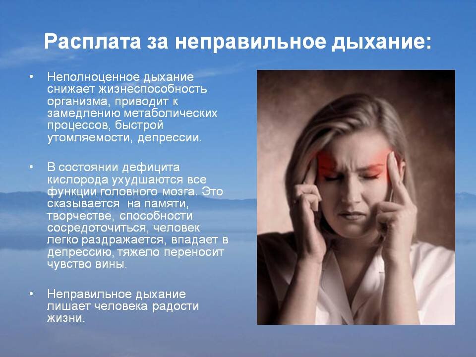 Есть еще много неожиданных побочных эффектов для организма, причиной которых является неправильное дыхание. Но не буду вдаваться в подробности. Я уверен, что вы и так поняли: правильное дыхание важно.
 