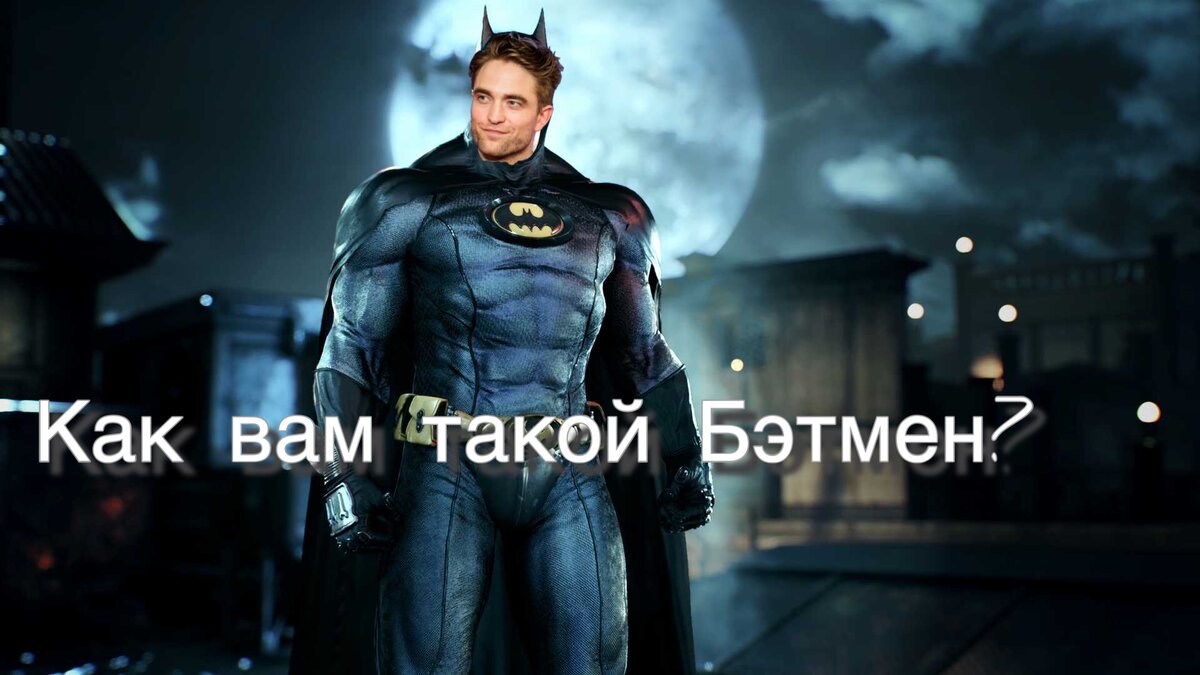 А вы видите его в роли Бэтмена?