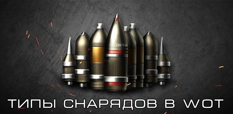  Присутствует 5 типов снарядов и все они отличаются друг от друга.  Данный материал расскажет вам о каждом его типе и принципах действия.   