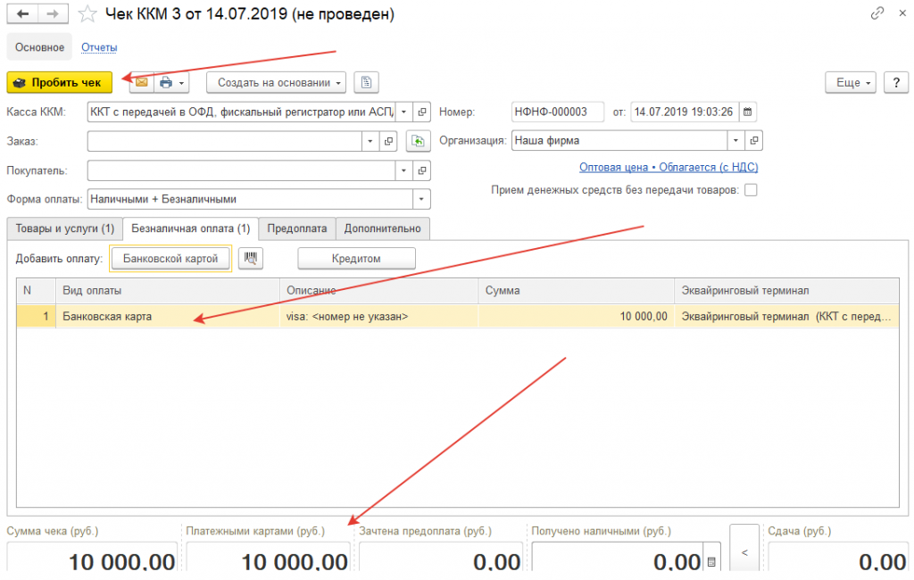 1с частичная оплата. Чек ККМ 1с. Чеки ККМ 1с УНФ. 1с:эквайринговый терминал Сбербанк. 1с пробитие чека.