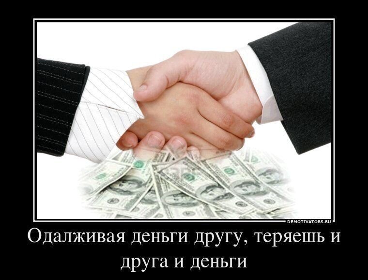 Сколько дай денег. Хочешь потерять друга дай ему денег в долг. Дружба и деньги. Высказывания про друга и деньги. Друзья и деньги цитаты