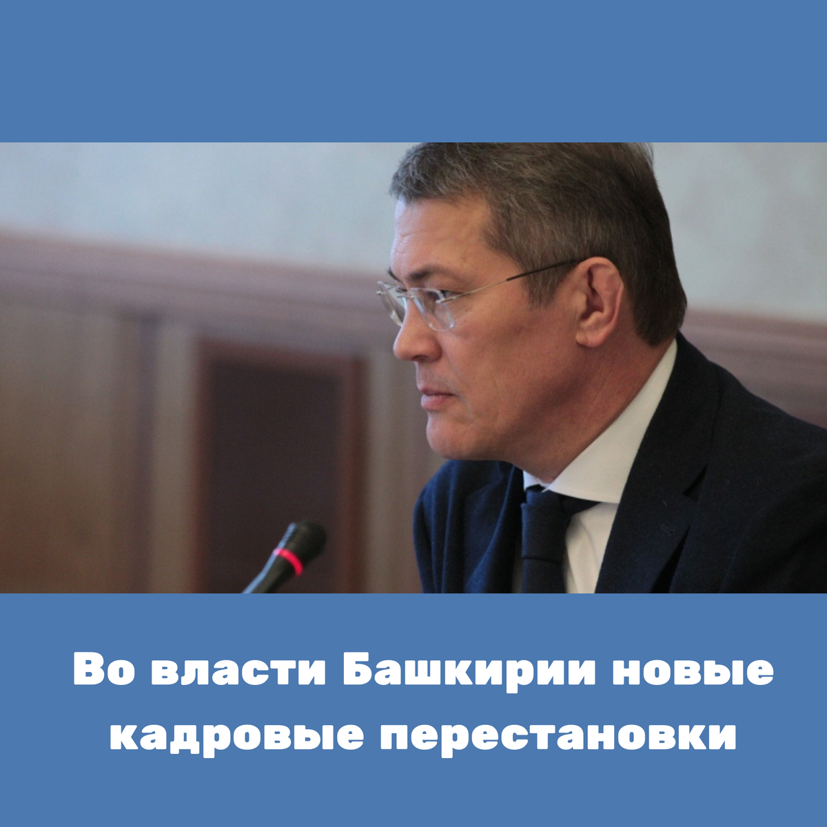 Во власти Башкирии произошли новые кадровые перестановки. На оперативном совещании в Доме республики их озвучил врио Главы РБ Радий Хабиров 👤.

— Решением врио Главы Республики Башкортостан Карпухин Алексей Иванович освобожден от должности по собственному желанию, до принятия мною решения о министре [промышленности и инновационной политики Башкирии] прошу обеспечить функционирование министерства, чтобы там безвластия не было, — поручил подчиненным Радий Хабиров. — И решением совета муниципального района Благовещенский район Голов Олег Евгеньевич назначен на должность главы администрации.  

#новостиуфы #башкирия #уфа #блокнот