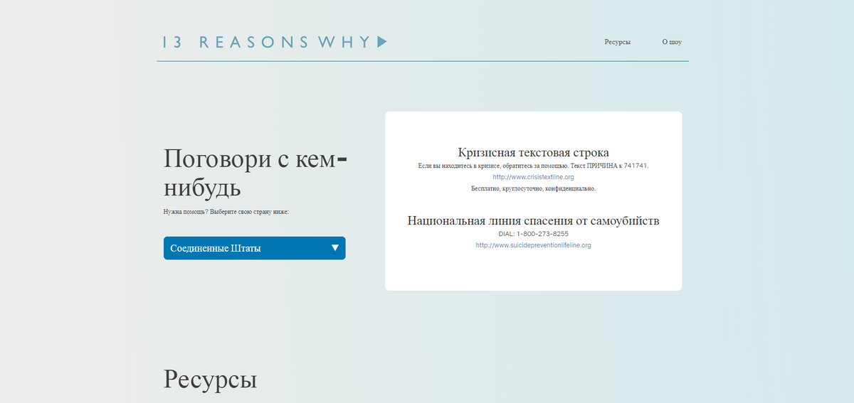 Сайт "Тринадцать причин почему"