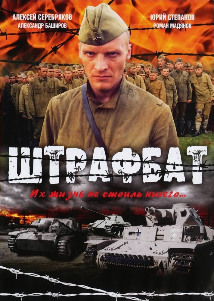 Постер сериала "Штрафбат"