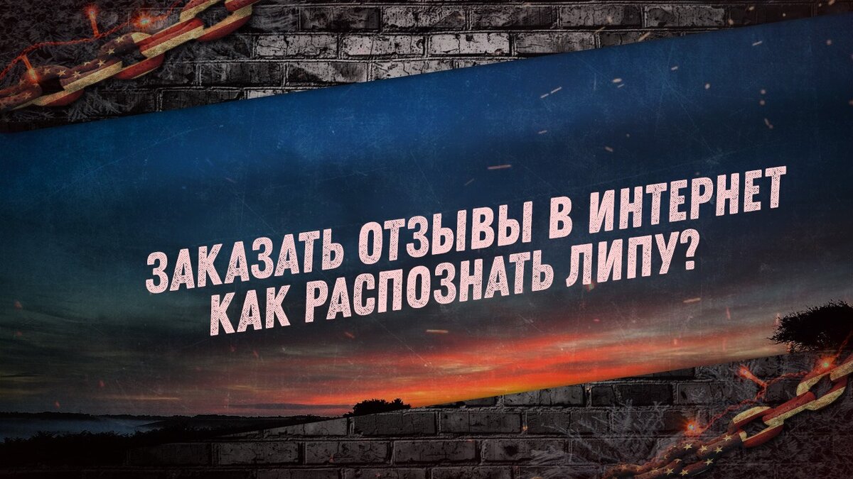 Интернет тебя хочет поиметь. 
Денежный - наш приватный канал где мы поможем поднять кэш!
Запросов, вопросов разных - миллиарды: от того, какую кастрюлю лучше купить себе на кухню, до того, как обустроить свое проживание в чужом городе в случае переезда в связи со сменой работы, например.

И все бы ничего, все было бы шикарно и красиво, если бы не одно “НО”: информация, которую мы ищем, вернее, ее качество и достоверность.

Все помнят выражение: “Кто владеет информацией, тот владеет миром”. Но гораздо меньшее число людей отдает себе отчет в том, что правило ”Что написано пером - не вырубишь топором”, на просторах всемирной паутины давно кануло в лету. 

Информация в наш век очень часто намеренно искажается, что-то приукрашивается, что-то замалчивается или бессовестно перевирается.
И вот это намеренное приукрашивание или подача заведомо ложной информации наделали немало бед и причинили много неприятностей всем нам, тем, кого владельцы сайтов кличут трафиком, то есть простым пользователям, обычным живым людям.

Проблема эта гораздо шире в целом, чем может показаться на первый взгляд, но в статье я исследую только один ее аспект: фальшивые отзывы. Ведь именно на отзывы в первую очередь обращает внимание потенциальный покупатель какого-либо товара, пользователь интернет-ресурса или услуги.

Тема эта, что называется, назрела у меня давно. Ведь именно “благодаря” такому нехорошему явлению, как фальшивые отзывы, я сам очень много раз сильно “лоханулся”. 

Лоханулся, когда искал способы заработка в сети и применения своей кипучей энергии, лоханулся, когда покупал через Интернет протеин и витамины, лоханулся, когда заказывал модный рюкзак дочке, а получал во всех случаях либо “Большое человеческое спасибо”, либо совсем не то, на что рассчитывал.

Так что “лох” я весьма опытный)), поднаторел в вопросе, денег нормально за свой опыт заплатил, да много нервов попалил. Имею право на написание данной статьи, и вполне себе человеческое желание: оградить и предостеречь вас, уважаемые читатели.