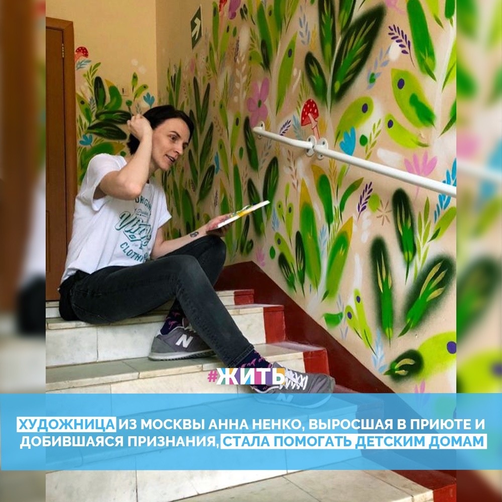 Художница из Москвы Анна Ненко давно занимается благотворительностью по мере своих сил и возможностей. Помогает разными способами: отправляет посылки с необходимыми вещами и канцелярией, а еще ездит по детским домам в регионах и расписывает стены сюжетами из сказок👍

Сама Анна выросла в одном из детских домой и прекрасно знает каково это. Поэтому выросши в приюте, добившись признания и стала помогать детским домам. Ведь никто не понимает человека в в какой-либо ситуации так, как тот, что сам прошел через такую судьбу😌

#жить #проектжить #добро #добрыедела