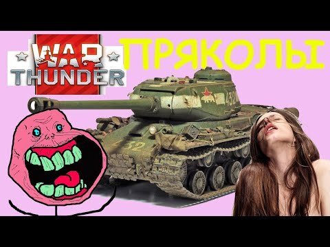 WAR THUNDER танки приколы
