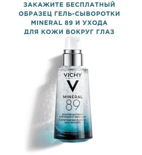 Переходим на сайт https://www.vichyconsult.ru/mineral89-new пролистываем страницу вниз и заполняем форму 