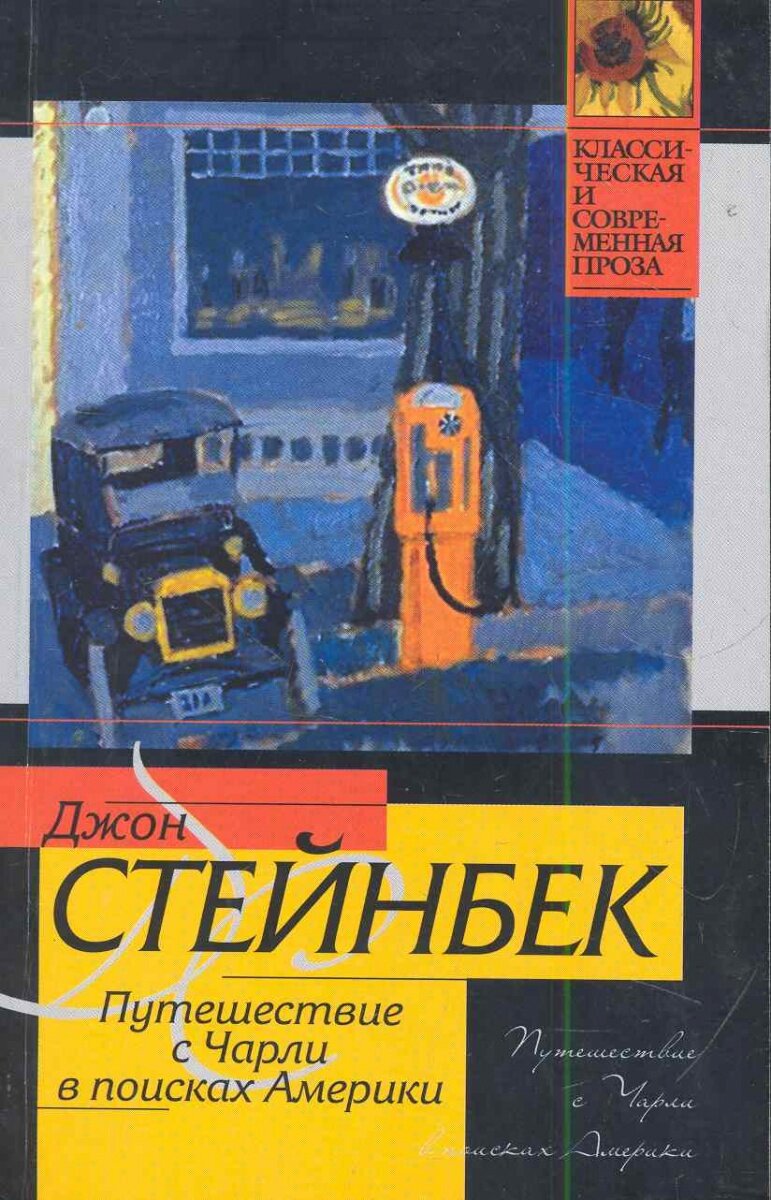 Путешествие с чарли в поисках америки о чем. Путешествие с чарли книга. Путешествие с чарли в поисках америки джон стейнбек книга. Путешествие с чарли в поисках америки. Книжная классика джон стейнбек.