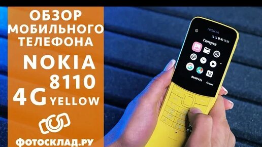 Nokia 8110 4G Yellow обзор от Фотосклад.ру