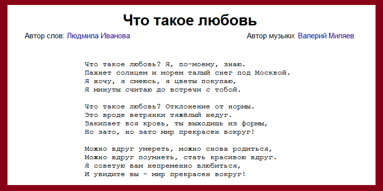 Слова песни "Что такое любовь". 