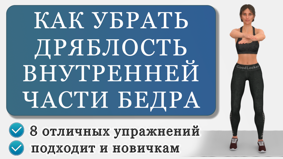 Эффективные упражнения для внутренней части бедра в домашних условиях