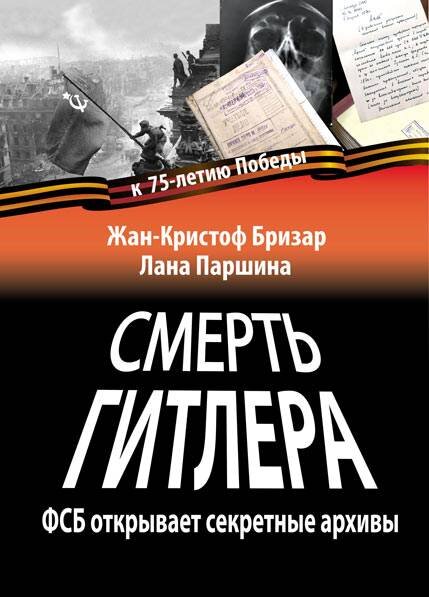 В 2016 году Центральный архив ФСБ, Государственный архив Российской Федерации, Российский государственный военный архив разрешили (!) российско-американской журналистке Л. Паршиной и французскому журналисту Ж.-К. Бризару ознакомиться с секретными материалами. Авторы, основываясь на документах и воспоминаниях свидетелей и проведя во главе с французским судмедэкспертом Филиппом Шарлье (исследовал останки Жанны Д’Арк, идентифицировал череп Генриха IV и т. п.) официальную экспертизу зубов Гитлера, сделали научное историческое открытие, которое зафиксировано и признано международным научным сообществом. 
О том, как, где и когда умер Гитлер, читайте в книге!

Книга «Смерть Гитлера» издана уже в 37 странах мира. Сейчас,
в год 75-летия Победы в Великой Отечественной войне, мы представляем ее на русском языке.

Опубликовано с разрешения «SAS Lester Literary Agency & Associates».

Для широкого круга читателей.

https://www.litres.ru/zhan-kristof-brizar/smert-gitlera/