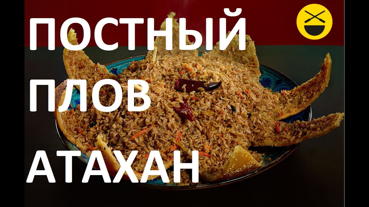 Постный Плов Атахан, но вкуснее, чем с мясом!