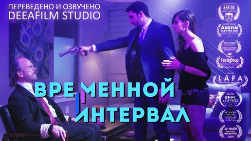 «Временной интервал» | Фантастика | Короткометражка | Озвучка DeeaFilm