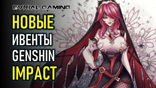 НОВЫЕ ИВЕНТЫ GENSHIN IMPACT 1.4