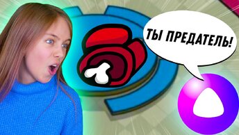 ЭТО ПОДСТАВА! 🤨 Играем в Амонг Ас с подписчиками и Яндекс Алисой!