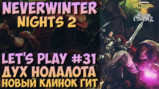 Neverwinter Nights 2: Let's Play №31 - Дух Нолалота. Новый Клинок Гит