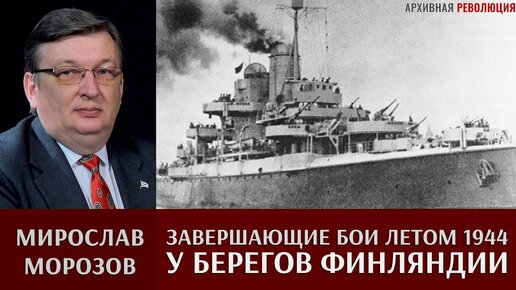 Мирослав Морозов. Завершающие бои у берегов Финляндии летом 1944 г.