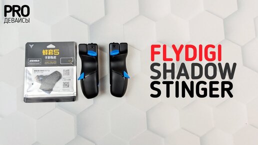 FlyDigi Shadow Stinger & WASP Feelers. Must-have для мобильного гейминга