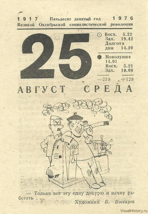 Какой день будет 18. Календарь 1976 года. Отрывные календари 1976. Отрывной календарь 1976 года. 25 Августа календарь.