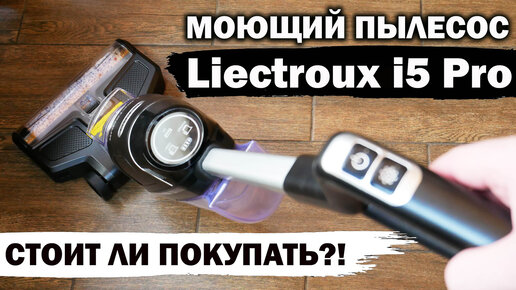 Liectroux i5 Pro: МОЮЩИЙ беспроводной пылесос с самоочисткой и щеткой для ковров💦 ОБЗОР и ТЕСТ✅