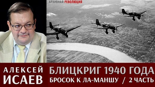 Алексей Исаев. Блицкриг 1940 года. Бросок к Ла Маншу. Часть 2